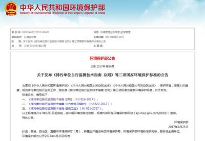 《排污单位自行监测技术指南 总则》等三项环境保护标准解读